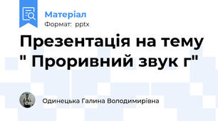 Презентація на тему " Проривний звук г"