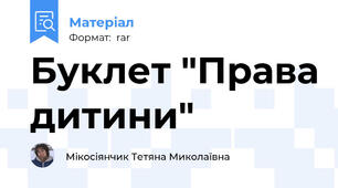 Буклет "Права дитини"