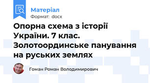 Опорна схема з історії України. 7 клас. Золотоординське панування на руських землях