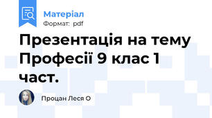 Презентація на тему Професії 9 клас 1 част.