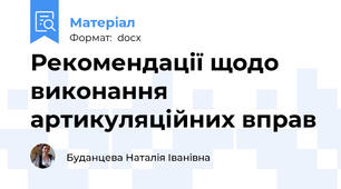Рекомендації щодо виконання артикуляційних вправ