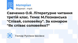 Савченко О.Я. Літературне читання третій клас. Тема: М.Познанська "Співай, соловейку". За комаром "Як співає соловейко?"