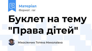 Буклет на тему "Права дітей"