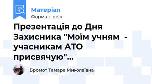 Презентація до Дня Захисника "Моїм учням  - учасникам АТО присвячую"…