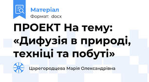ПРОЕКТ На тему: «Дифузія в природі, техніці та побуті»