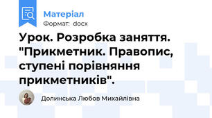 Урок. Розробка заняття. "Прикметник. Правопис, ступені порівняння прикметників".