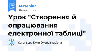 Урок "Створення й опрацювання електронної таблиці"