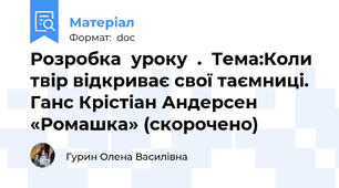 Розробка  уроку  .  Тема:Коли твір відкриває свої таємниці. Ганс Крістіан Андерсен «Ромашка» (скорочено)