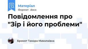Повідомлення про "Зір і його проблеми"
