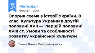 Опорна схема з історії України. 8 клас. Культура України в другій половині ХVII —  першій половині ХVIII ст. Умови та особливості розвитку української культури