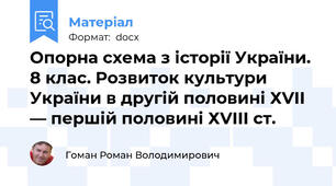 Опорна схема з історії України. 8 клас. Розвиток культури України в другій половині ХVII — першій половині ХVIII ст.