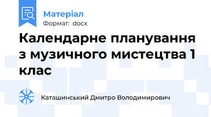 Календарне планування з музичного мистецтва 1 клас
