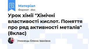 Урок хімії "Хімічні властивості кислот. Поняття про ряд активності металів" (8клас)
