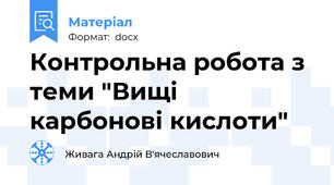 Контрольна робота з теми "Вищі карбонові кислоти"