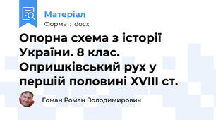 Опорна схема з історії України. 8 клас. Опришківський рух у першій половині ХVIII ст.