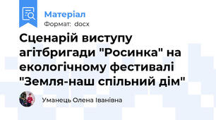 Сценарій виступу агітбригади "Росинка" на екологічному фестивалі "Земля-наш спільний дім"