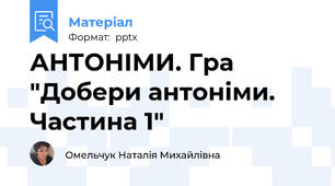АНТОНІМИ. Гра "Добери антоніми. Частина 1"