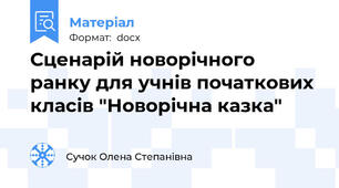Сценарій новорічного ранку для учнів початкових класів "Новорічна казка"