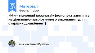 «Ми – маленькі козачата!» (конспект заняття з національно-патріотичного виховання  для старших дошкільнят)