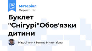 Буклет "Снігурі"Обов'язки дитини