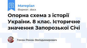 Опорна схема з історії України. 8 клас. Історичне значення Запорозької Січі