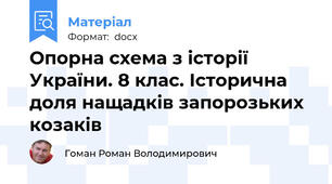 Опорна схема з історії України. 8 клас. Історична доля нащадків запорозьких козаків
