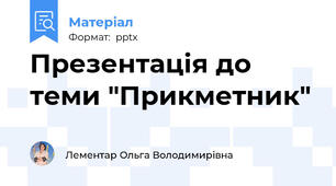 Презентація до теми "Прикметник"