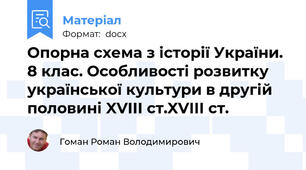 Опорна схема з історії України. 8 клас. Особливості розвитку української культури в другій половині XVIII ст.XVIII ст.