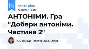 АНТОНІМИ. Гра "Добери антоніми. Частина 2"