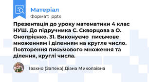 Презентація до уроку математики 4 клас НУШ. До підручника С. Скворцова а О. Онопрієнко. 31. Виконуємо  письмове множенням і діленням на кругле число. Повторення письмового множення та ділення, круглі числа.