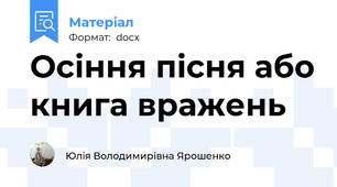 Осіння пісня або книга вражень
