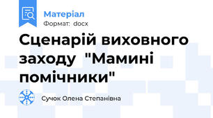 Сценарій виховного заходу  "Мамині помічники"