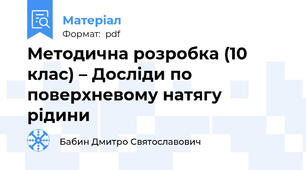 Методична розробка (10 клас) – Досліди по поверхневому натягу рідини
