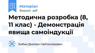 Методична розробка (8, 11 клас) - Демонстрація явища самоіндукції