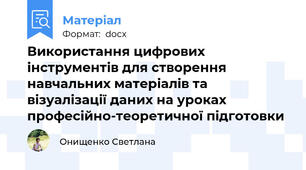 Використання цифрових інструментів для створення навчальних матеріалів та візуалізації даних на уроках професійно-теоретичної підготовки