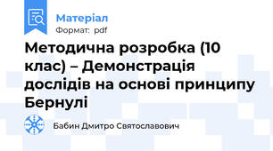 Методична розробка (10 клас) – Демонстрація дослідів на основі принципу Бернулі