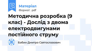 Методична розробка (9 клас) - Дослід з двома електродвигунами постійного струму