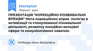 ПРЕЗЕНТАЦІЯ "КОРЕКЦІЙНО-РОЗВИВАЛЬНІ ВПРАВИ" Мета корекційних вправ  полягає в активізації та стимулюванні пізнавальної діяльності, розвитку емоційно-вольової сфери та комунікативних навичок.
