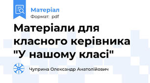 Матеріали для класного керівника "У нашому класі"