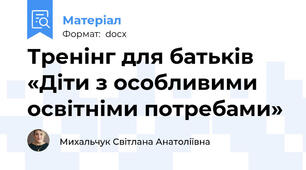 Тренінг для батьків «Діти з особливими освітніми потребами»