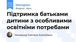 Підтримка батьками дитини з особливими освітніми потребами