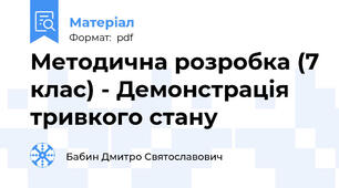 Методична розробка (7 клас) - Демонстрація тривкого стану