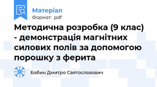 Методична розробка (9 клас) - демонстрація магнітних силових полів за допомогою порошку з ферита