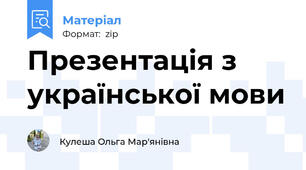 Презентація з української мови