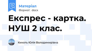 Експрес - картка. НУШ 2 клас.