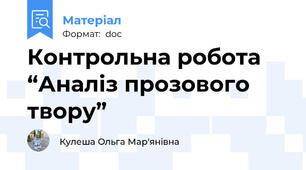 Контрольна робота “Аналіз прозового твору”