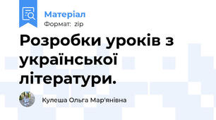 Розробки уроків з української літератури.