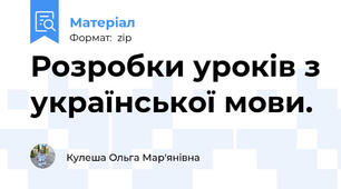 Розробки уроків з української мови.