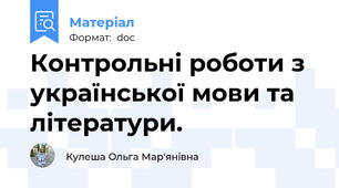 Контрольні роботи з української мови та літератури.