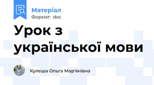 Урок з української мови